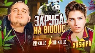ЧТООО Я ЗАБИЛСЯ С XASHIPA НА 8100 UC В PUBG MOBILE