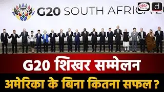 G20 Summit 2025: A New Global Order Without America? | The world is week. Drishti IAS