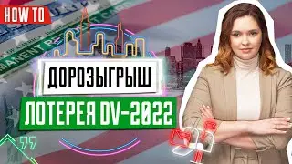 Дорозыгрыш лотереи Green Card | Дорозыгрыш DV-2022 | Результаты Green Card | Грин Кард 2022