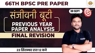 67th BPSC PRELIMS | BPSC PYQs PAPER | PREVIOUS YEAR PAPER ANALYSIS | FINAL REVISION | BY AKSHAY SIR