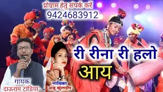 री रीना री हलो आय॥ स्वर दाऊराम टांडिया, अंजू कुलदीप सीजी सांग॥Ree Reena Ree Halo Aay ॥