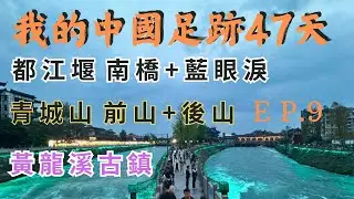 2024.4.2～4.5 EP.9  「拜水都江堰，問道青城山」，美麗怡人的成都自古以來就有錦城、蓉城與天府之國等美譽，也是著名的文化古都，境內的都江堰、青城山、臥龍自然保護區，賞景的好去處。