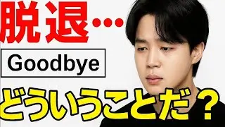 沈黙の告白】ジミンがSNSで「Goodbye」... BTS脱退の噂とジョングクの涙に世界中のARMYが号泣