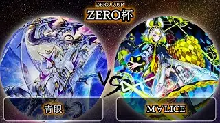 【ZERO杯】予選4回戦　青眼(ブルーアイズ) vs M∀LICE(マリス)　遊戯王CS大会対戦動画