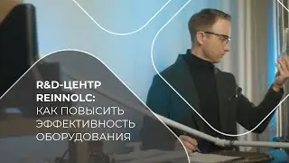 R&D-центр ReinnolC: как повысить эффективность оборудования