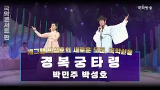 [국악콘서트 판] 경복궁타령 - 박민주&박성호
