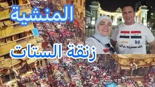 جولة في المنشية وزنقة الستات بالاسكندرية/ عراقية في الاسكندرية 🇪🇬🇮🇶 أسواق كل شئ