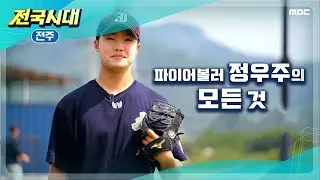 [전국시대] 전주고 파이어볼러 정우주의 모든 것 (전주)