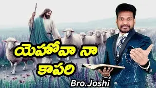 యెహోవాను కాపరిగా ఎంచుకోవడం వలన మనకు కలిగే మేలు ఏమిటి? part -1| Bro.Joshi | Zion Ministries Hyderabad