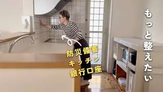 [ミニマリスト]防災備蓄とキッチン周りを整えて手放す