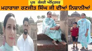 PUL Kanjri Amritsar- ਪੁੱਲ ਕੰਜਰੀ ਅਮ੍ਰਿੰਤਸਰ/Kanjri pull  Attari/ Amritsar Historical Place