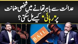 Police Station Se Bail Kaisay Milti? - Personal Bail Kya Hoti? Law Explained - Court Ke Baghair Bail