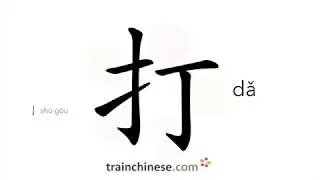 Как писать 打 (dǎ) &ndash; удар, бить &ndash; порядок черт, радикал, примеры и аудиозаписи