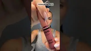 Бюджетная косметика ПОМАДЫ ОТ NYX COSMETICS #АСМР #shorts gloss from NYX/ ЛУЧШИЙ БЛЕСК ДЛЯ ГУБ