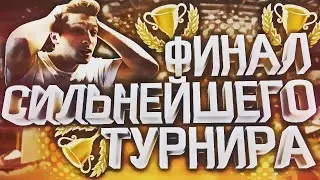 ПЕРВЫЙ ФИНАЛ В FIFA 16 | 