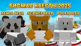 Как Выполнить Квесты ПАНДЫ МЕДВЕДЯ, МЕДВЕДЯ-УЧЕНОГО, ПОЛЯРНОГО МЕДВЕДЯ В БСС | Roblox