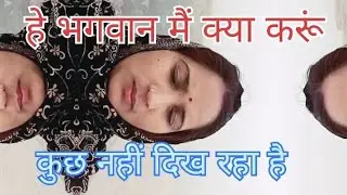 हे भगवान मैं क्या करूं