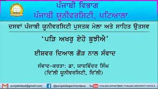 ਪੰਜਾਬ ਚਿੰਤਨ ਨੂੰ ਸਮਝਦਿਆਂ । ਡਾ. ਈਸ਼ਵਰ ਦਿਆਲ ਗੌੜ  । ਡਾ. ਯਾਦਵਿੰਦਰ ਸਿੰਘ । ਸਾਹਿਤ-ਉਤਸਵ 2024