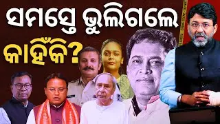 ସମସ୍ତେ ଭୁଲିଗଲେ କାହିଁକି ? || Satyapatha News