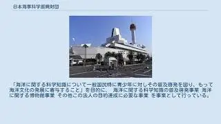 日本海事科学振興財団