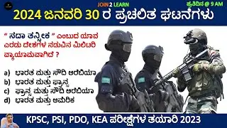 30 January Current affairs 2024 | Daily Current Affairs Kannada | JOIN 2 LEARN