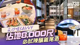 尖沙咀SAVVY 佔地8,000尺 必試陳釀雞尾酒