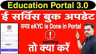 E Service Book Update नहीं हो रहा? | Samagra eKYC Done Problem | क्या करें ?