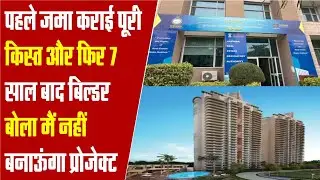 Real Estate News : ATS बिल्डर पूरी पेमेंट लेकर, कोर्ट में बोला अब पूरा नहीं करूँगा प्रोजेक्ट