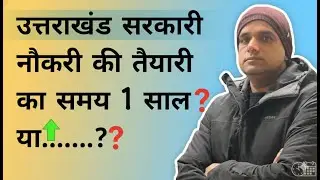 #motivational_video उत्तराखंड सरकारी नौकरी की तैयारी का समय 1 साल या.?#uksssc_exam_#motivational