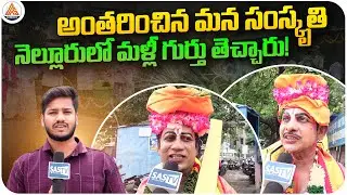 Reviving Lost Traditions During Sankranti | Nellore Brings Back Our Culture | SASTv