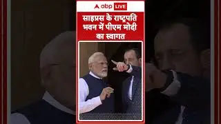 PM Modi Cyprus Visit: Rashtrapati Bhavan में Narendra Modi का आधिकारिक स्वागत किया | ABP LIVE |
