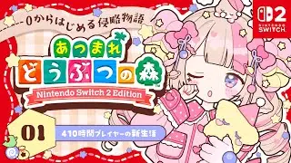 【アプデ記念】410時間以上遊んだあつ森Switch2で0から始める🛸🌏｜#01【Switch 2 Edition あつまれどうぶつの森】