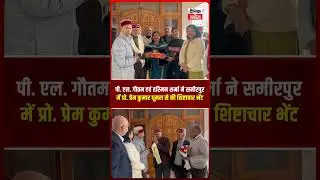पद्मश्री सम्मानित पी. एल. गौतम एवं हरिमन शर्मा ने समीरपुर में प्रो. प्रेम कुमार धूमल से की.....