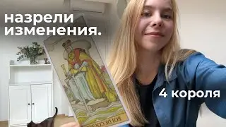 🔎 4 короля: поменялись мысли и чувства к тебе?