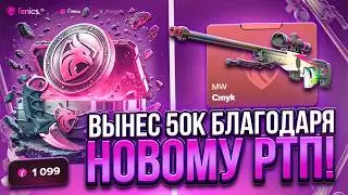 ПОВЫСИЛИ РТП НА FENICS ! НЕОЖИДАННЫЙ ЗАНОС НА 50.000 ТЫСЯЧ СЛОВИЛ НА НОВЫХ КЕЙСАХ НА ФЕНИКС
