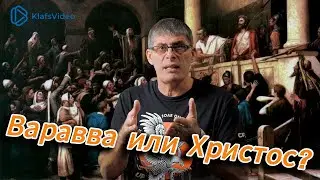 ВАРАВВА ИЛИ ХРИСТОС?