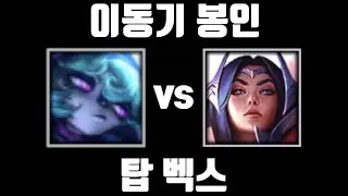 멈춰! [탑 벡스 vs 탑 이렐리아]