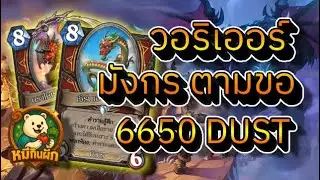 hearthstone across the timeways(หมีกินผัก)วอริเออร์ มังกรตามขอ