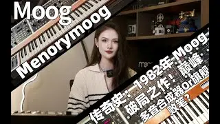Moog Memorymoog 传奇史：1982 年 Moog 破局之作！巅峰多音合成器 or 旗舰败笔？