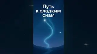 #sleep #asmr #relax #calm #спокойнаяночь