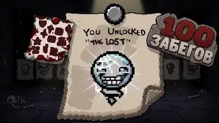 100 ЗАБЕГОВ в попытке закрыть АЛЬТ ЛОСТА | The Binding of Isaac: Repentance