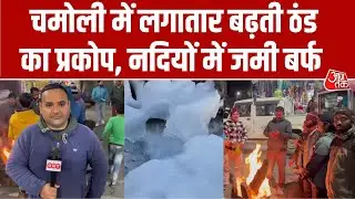 Uttarakhand News: Chamoli में बढ़ी कड़ाके की ठंड, बद्रीनाथ–नीति घाटी में जमने लगा पानी, देखिए हालात