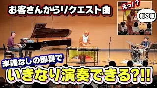 コンサート中にお客さんからリクエストされた曲をその場で演奏してみた結果…！！【剣の舞】【サンタが町にやってくる】