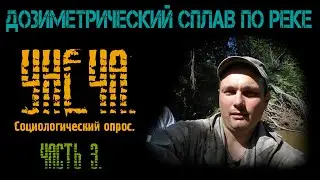 Дозиметрический сплав по реке Унеча. Социологический опрос.