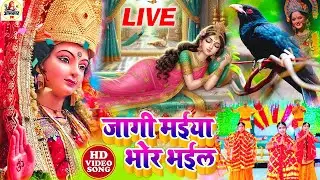 🌺पारम्परिक सुबह का स्पॆशल गीत 🥀| Bhojpuri Devi Geet 2025 | Bhojpuri Bhakti Song | Devi Geet |bhakti