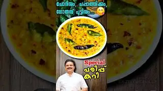 പരിപ്പ് കറി ഇങ്ങനെ ഉണ്ടാക്കിയിട്ടുണ്ടോ 😋 Dal Fry | Parippu curry | #parippucurry #dalfry