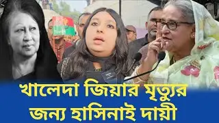 খালেদা জিয়ার মৃত্যুর জন্য শেখ হাসিনা দায়ী | Khaleda Zia death | Sheikh Hasina | Dhaka news 