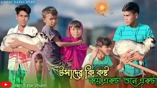 টসাদের_কি_কষ্ট_কয়_একটা_শুনে_একটা | Bangla comedy video || Team 5 Star dhubri