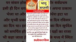 भानु सप्तमी ||Bhanu Saptami||#suryadevta #bhanusaptami