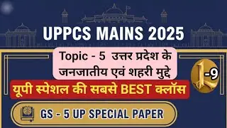 UPPCS MAINS GS -5  UP SPECIAL Class -9 |UPPCS मेंस की इससे बेहतर क्लॉस कहीं नही।। UP Special Paper-5